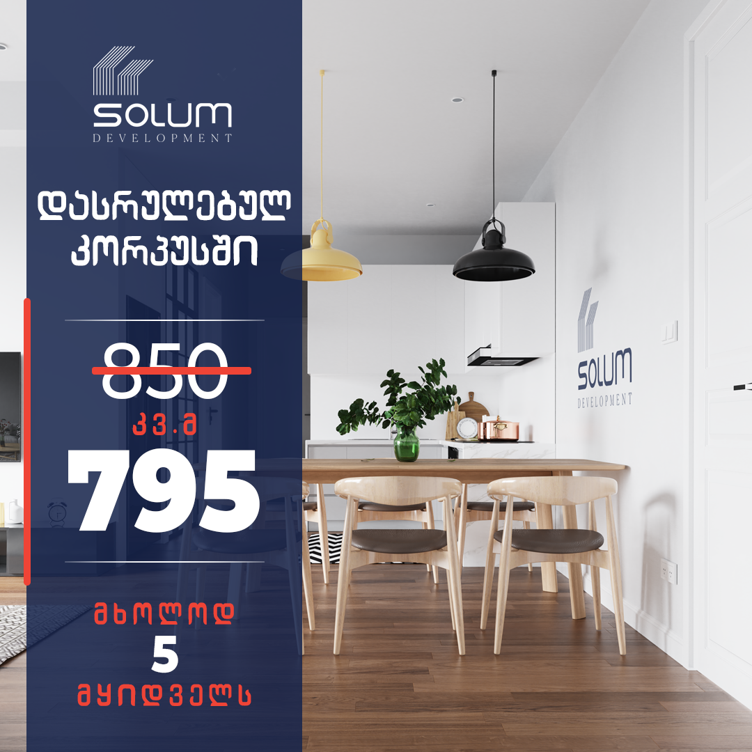 განსაკუთრებული ფასი პირველ 5 მყიდველს!