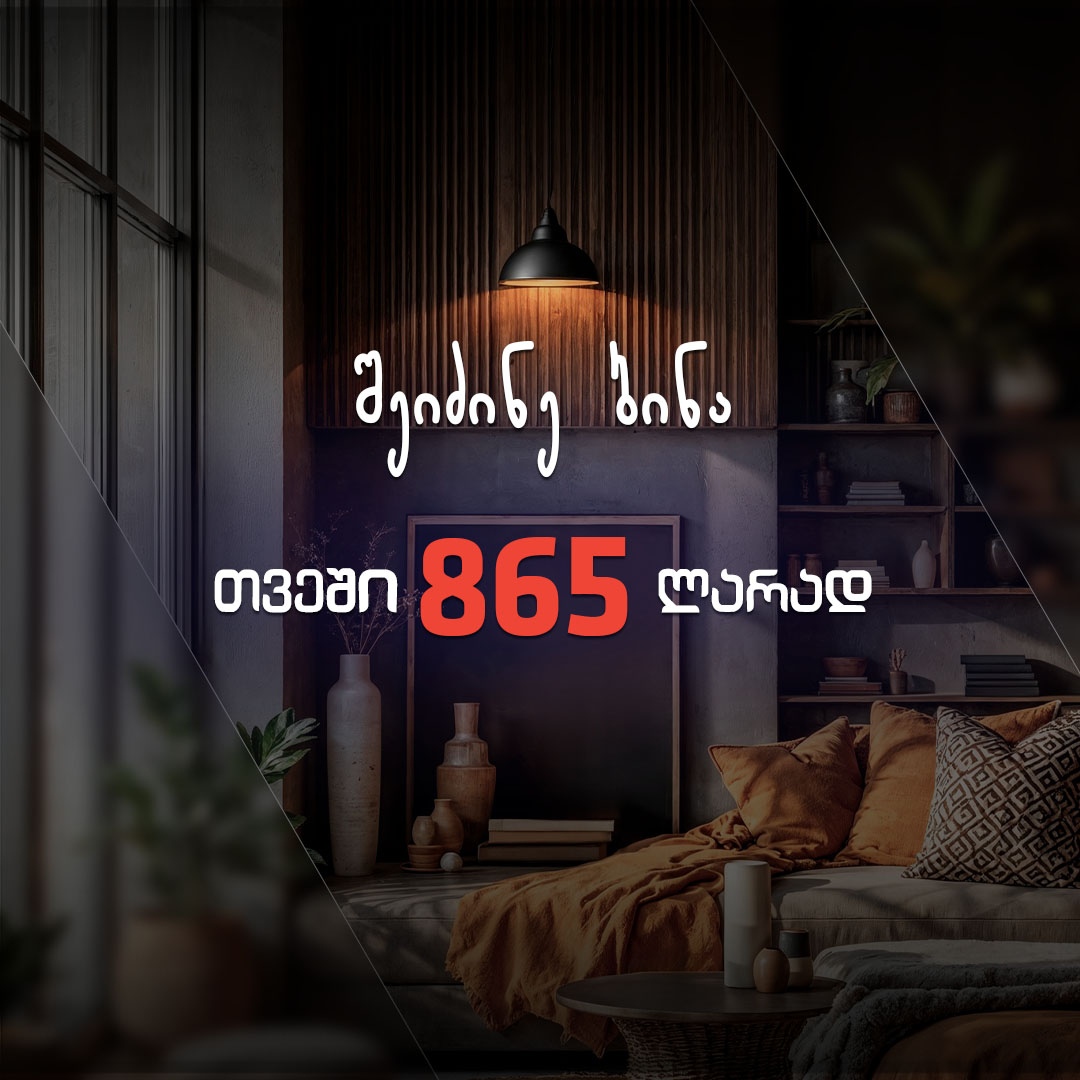 ბინა თვეში 865 ლარად