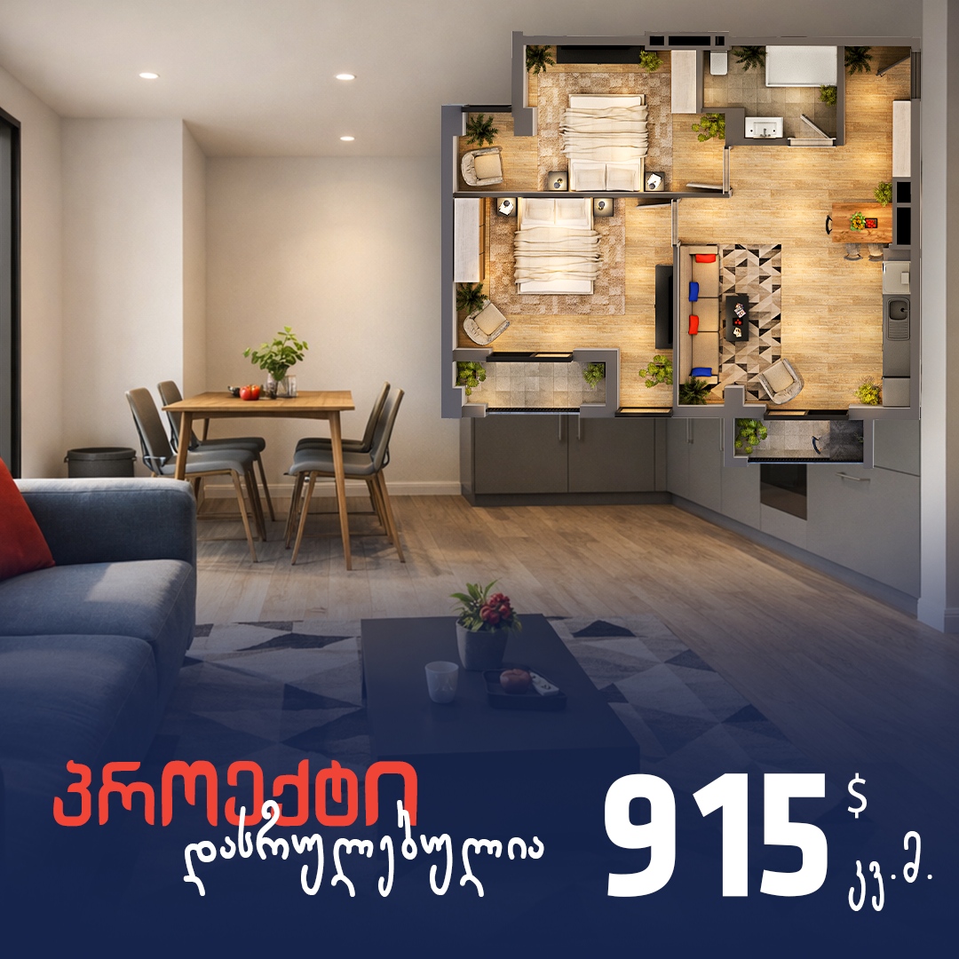 ბინა დასრულებულ პროექტში