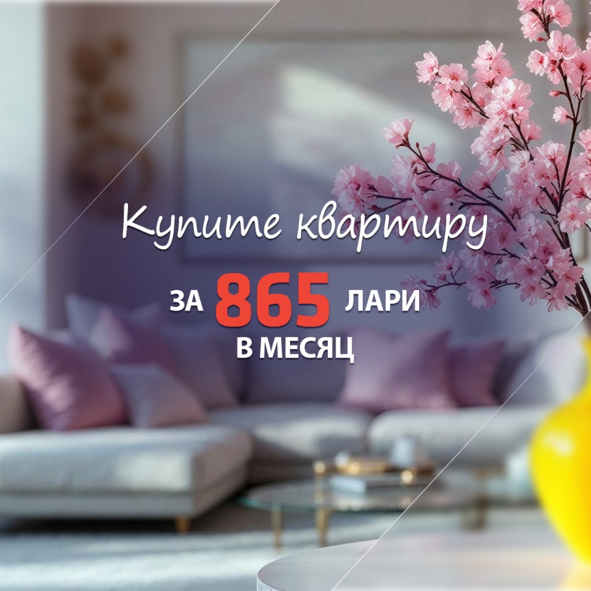 Приобретите квартиру всего за 865 GEL в месяц!