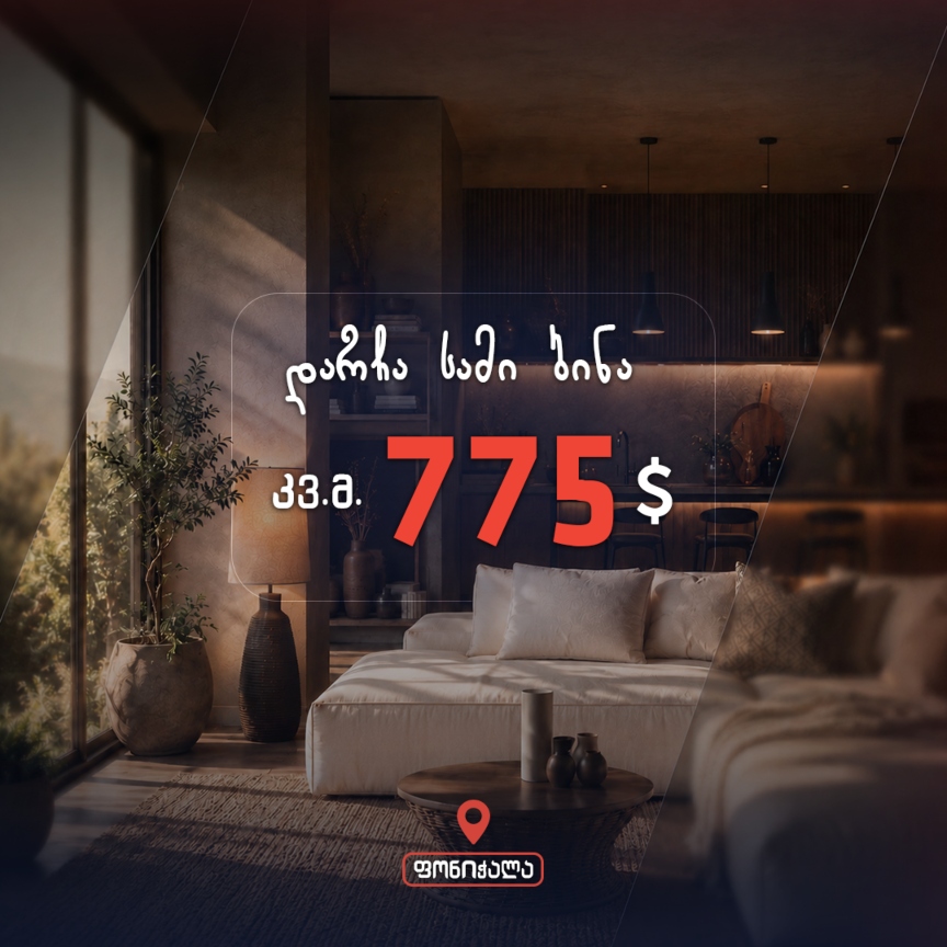 შეიძინეთ კვ.მ 775$-ად!