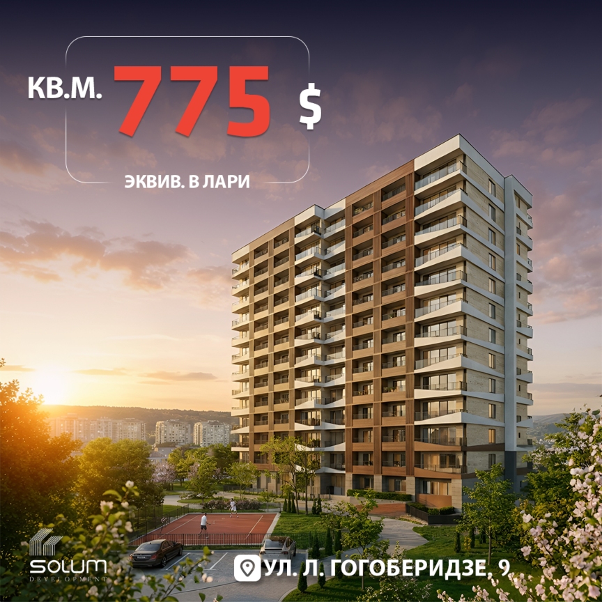 Квадратный метр за 775 долларов (эквивалент в лари)!