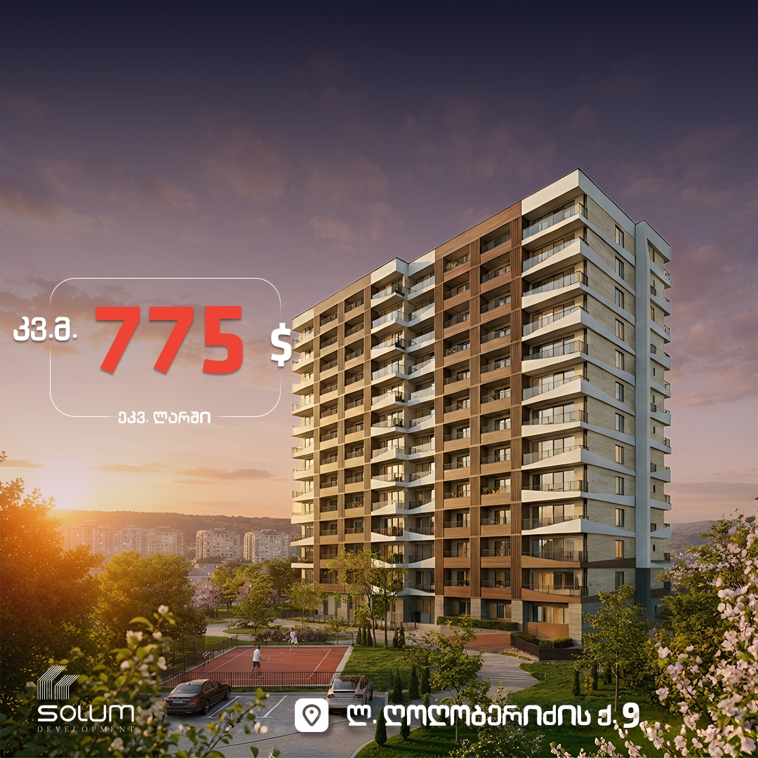 კვადრატული მეტრი 775$-ად (ეკვ. ლარში)!