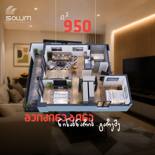 შეიძინეთ კვ.მ 950-ად!