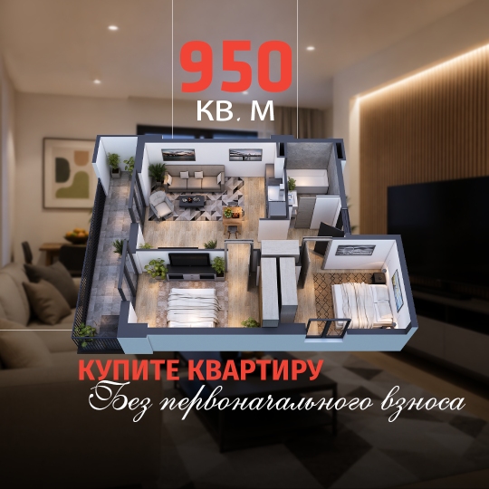 Купите кв.м. за 950!