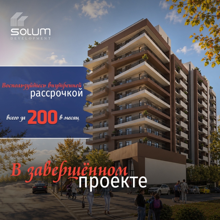 Квартира в завершенном проекте